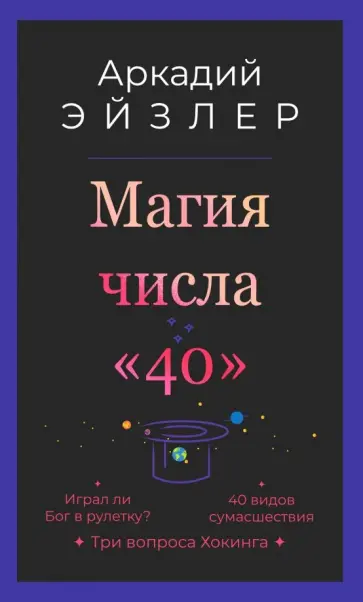 Аркадий Эйзлер - Магия числа "40" Аркадий Эйзлер - Магия числа "40" обложка книги