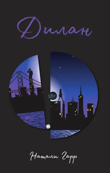 Натали Гарр - Дилан обложка книги