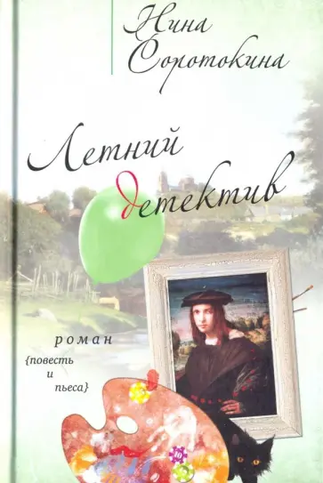 Нина Соротокина - Летний детектив Нина Соротокина - Летний детектив обложка книги