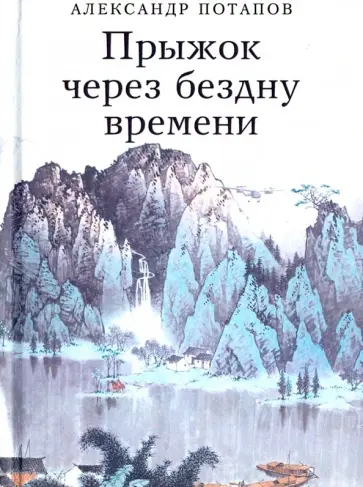 Александр Потапов - Прыжок через бездну времени обложка книги