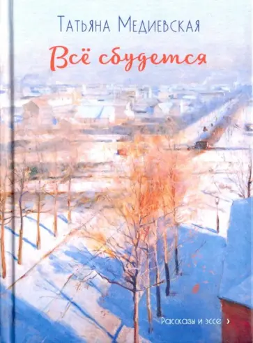 Татьяна Медиевская - Всё сбудется обложка книги
