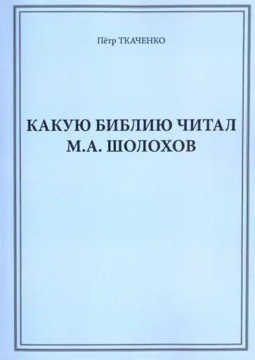 Петр Ткаченко - Какую Библию читал М.А. Шолохов Петр Ткаченко - Какую Библию читал М.А. Шолохов обложка книги