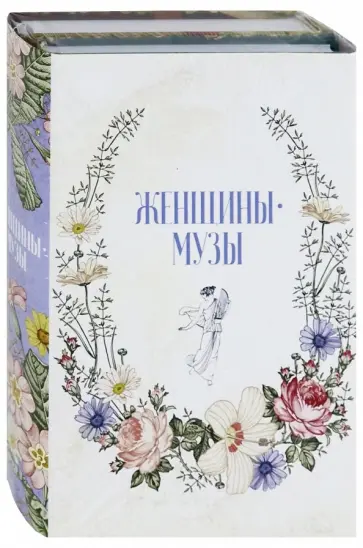 Елена Литвинская - Женщины - музы (комплект из 2-х книг) обложка книги