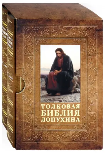 Толковая Библия Лопухина. Комплект в 2-х томах обложка книги