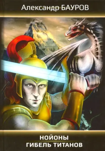 Александр Бауров - Нойоны: Гибель титанов обложка книги