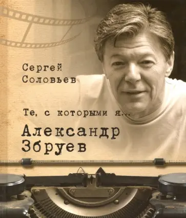 Сергей Соловьев - Те, с которыми я… Александр Збруев обложка книги