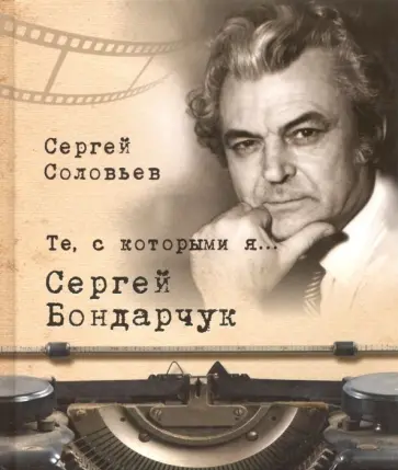 Сергей Соловьев - Те, с которыми я… Сергей Бондарчук обложка книги