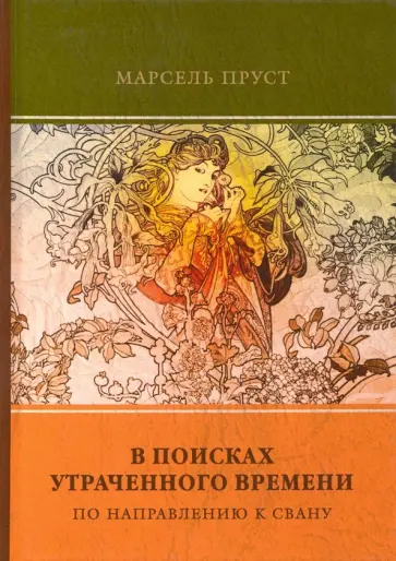 Марсель Пруст - В поисках утраченного времени. Том 1. По направлению к Свану обложка книги
