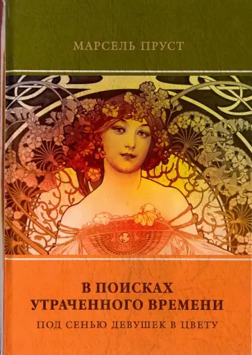 Марсель Пруст - В поисках утраченного времени. Том 2. Под сенью девушек в цвету Марсель Пруст - В поисках утраченного времени. Том 2. Под сенью девушек в цвету обложка книги