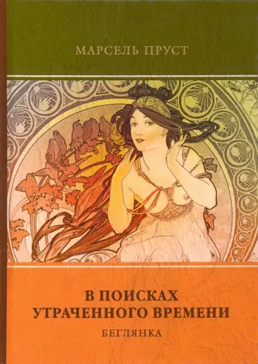 Марсель Пруст - В поисках утраченного времени. Том 6. Беглянка Марсель Пруст - В поисках утраченного времени. Том 6. Беглянка обложка книги
