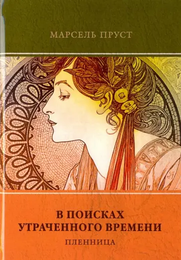 Марсель Пруст - В поисках утраченного времени. Том 5. Пленница Марсель Пруст - В поисках утраченного времени. Том 5. Пленница обложка книги