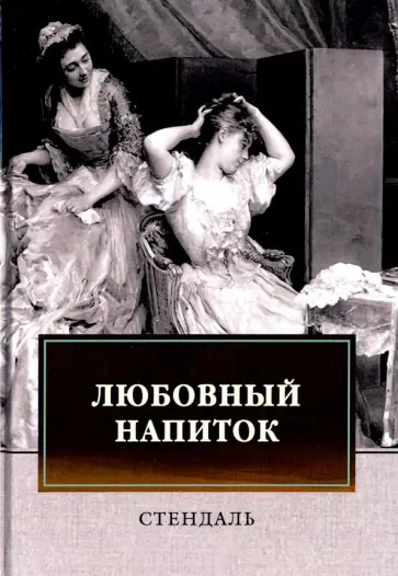 Стендаль - Любовный напиток: сборник Стендаль - Любовный напиток: сборник обложка книги