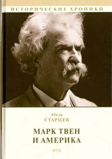 Абель Старцев - Марк Твен и Америка Абель Старцев - Марк Твен и Америка обложка книги