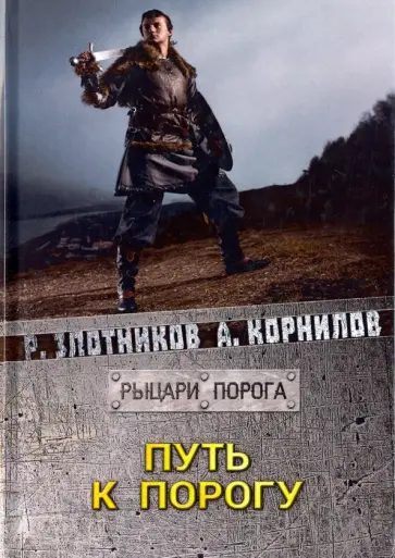 Злотников, Корнилов - Путь к Порогу Злотников, Корнилов - Путь к Порогу обложка книги
