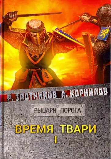 Злотников, Корнилов - Время твари. Том 1 Злотников, Корнилов - Время твари. Том 1 обложка книги