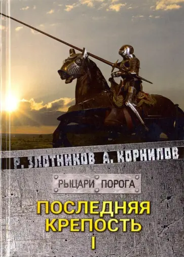 Злотников, Корнилов - Последняя крепость. Том 1 Злотников, Корнилов - Последняя крепость. Том 1 обложка книги