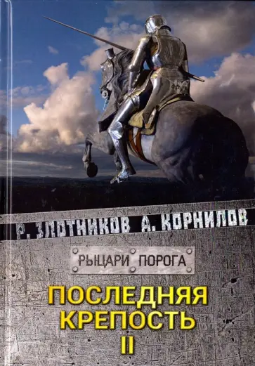 Злотников, Корнилов - Последняя крепость. Том 2 Злотников, Корнилов - Последняя крепость. Том 2 обложка книги