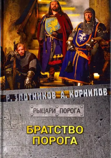 Злотников, Корнилов - Братство Порога Злотников, Корнилов - Братство Порога обложка книги