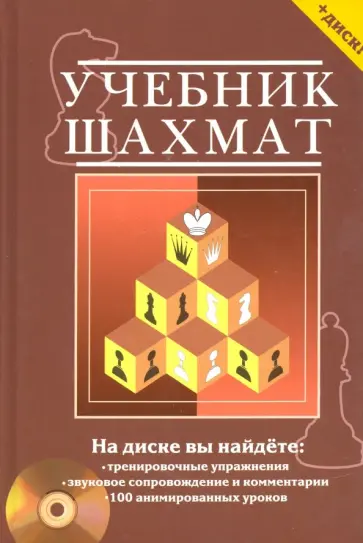Николай Калиниченко - Учебник шахмат. Полный курс (+CD) Николай Калиниченко - Учебник шахмат. Полный курс (+CD) обложка книги