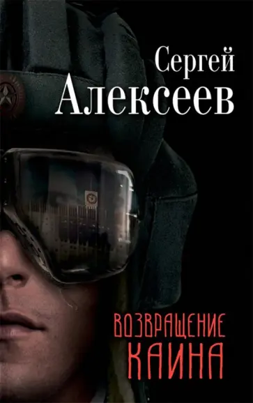 Сергей Алексеев - Возвращение Каина Сергей Алексеев - Возвращение Каина обложка книги