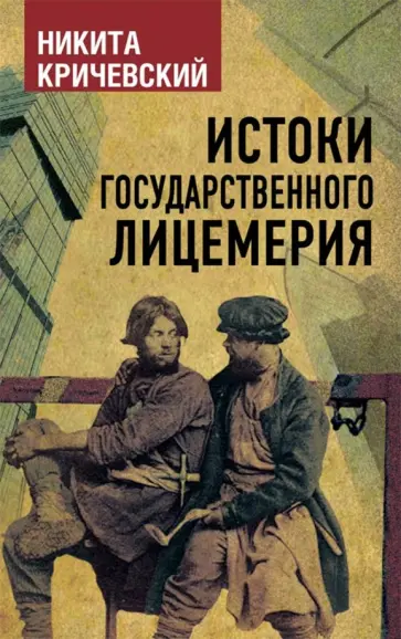 Никита Кричевский - Истоки государственного лицемерия обложка книги