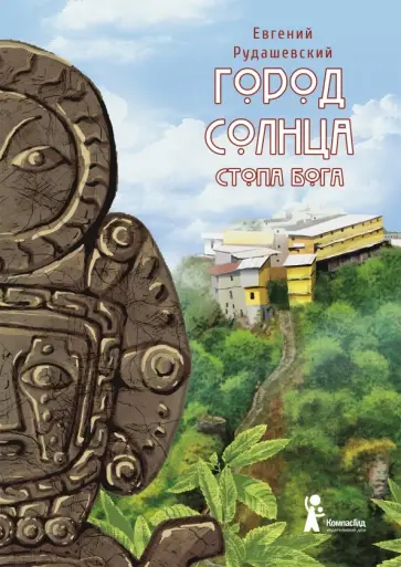 Евгений Рудашевский - Город Солнца. Книга 2. Стопа бога Евгений Рудашевский - Город Солнца. Книга 2. Стопа бога обложка книги