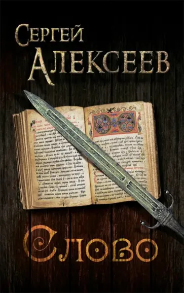 Сергей Алексеев - Слово Сергей Алексеев - Слово обложка книги