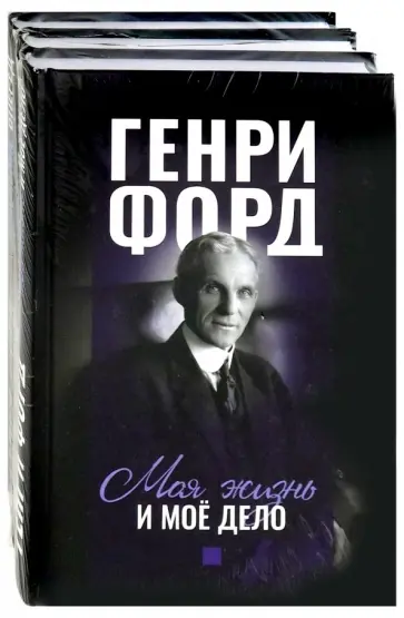 Генри Форд - Фордономика. Философия бизнеса Генри Форда. Комплект из 3-х книг Генри Форд - Фордономика. Философия бизнеса Генри Форда. Комплект из 3-х книг обложка книги