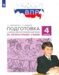 ВПР. Готовимся к Всероссийской проверочной работе