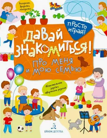 Татьяна Бойченко - Давай знакомиться! Про меня и мою семью Татьяна Бойченко - Давай знакомиться! Про меня и мою семью обложка книги