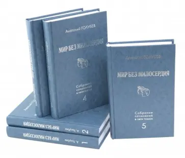 Анатолий Голубев - Мир без милосердия: Собрание сочинений в 5 томах Анатолий Голубев - Мир без милосердия: Собрание сочинений в 5 томах обложка книги