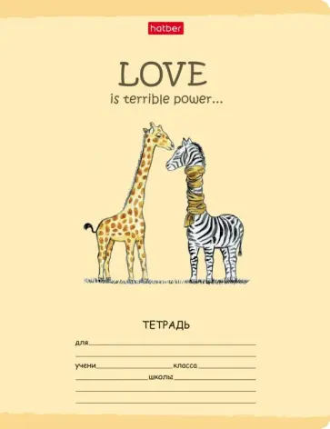 Тетрадь школьная "LOVE" (18 листов, А5, клетка) (18Т5В1_20085) обложка книги
