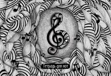 Тетрадь для нот "Музыкальная пауза" (16 листов) (16ТдН4C_18980) обложка книги