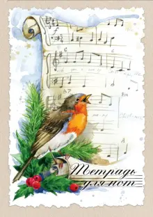 "Тетрадь для нот "Под свирель соловья" (24 листа) (24ТдН4C_18494 ...