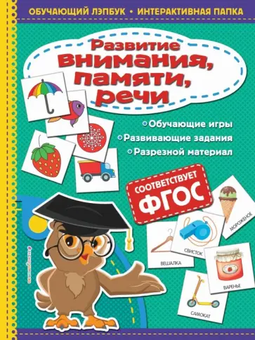 Татьяна Маланка - Развитие внимания, памяти, речи Татьяна Маланка - Развитие внимания, памяти, речи обложка книги
