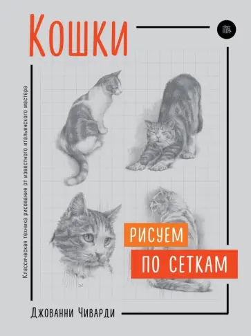 Джованни Чиварди - Кошки. Рисуем по сеткам обложка книги