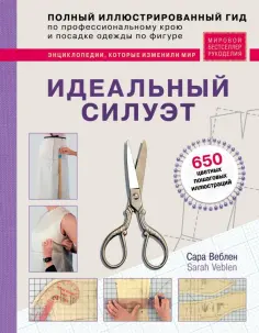 Сара Веблен - Идеальный силуэт. Полный иллюстрированный гид обложка книги