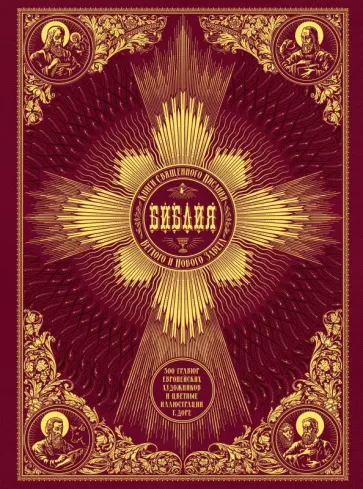 Библия. Книги Священного Писания Ветхого и Нового Завета обложка книги