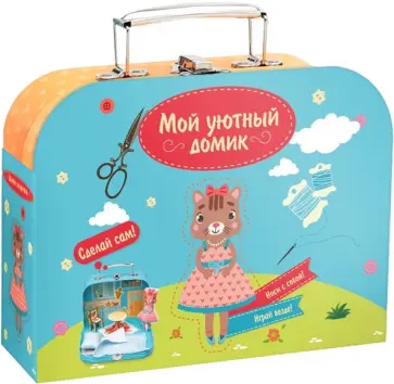 Набор для творчества Мой уютный домик. Кошечка обложка книги