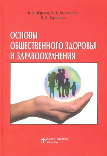 Юрьев, Моисеева - Основы общественного здоровья и здравоохранения. Учебник Юрьев, Моисеева - Основы общественного здоровья и здравоохранения. Учебник обложка книги