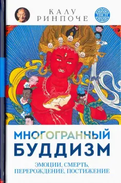 Калу Ринпоче - Многогранный буддизм. Эмоции, смерть, перерождение, постижение обложка книги