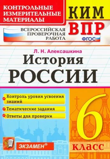 Людмила Алексашкина - История России. 6 класс. Контрольные Измерительные Материалы. Всероссийская Проверочная Работа. ФГОС Людмила Алексашкина - История России. 6 класс. Контрольные Измерительные Материалы. Всероссийская Проверочная Работа. ФГОС обложка книги