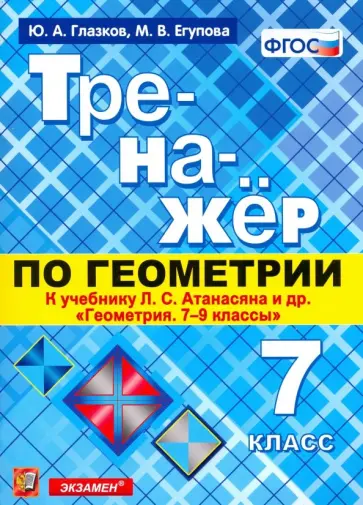Глазков, Егупова - Тренажер по геометрии. 7 класс. К учебнику Л. С. Атанасяна. ФГОС обложка книги