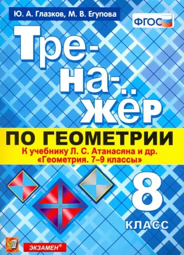 Глазков, Егупова - Тренажер по геометрии. 8 класс. К учебнику Л. С. Атанасяна. ФГОС обложка книги