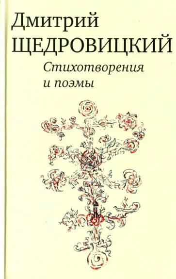 Дмитрий Щедровицкий - Стихотворения и поэмы обложка книги