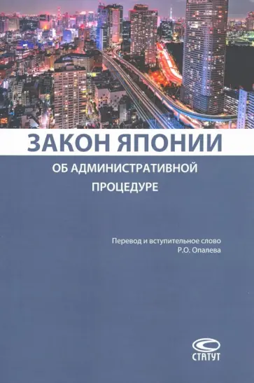 Закон Японии об административной процедуре Закон Японии об административной процедуре обложка книги