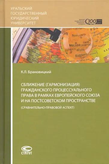 Константин Брановицкий - Сближение гражданского процессуального права в рамках ЕС и на постсоветском пространстве Константин Брановицкий - Сближение гражданского процессуального права в рамках ЕС и на постсоветском пространстве обложка книги