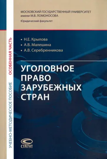 Крылова, Серебренникова - Уголовное право зарубежных стран. Особенная часть. Учебно-методическое пособие обложка книги