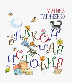 Марина Тараненко - Балконная история обложка книги