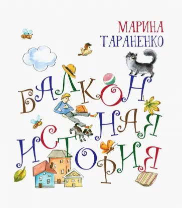 Марина Тараненко - Балконная история Марина Тараненко - Балконная история обложка книги